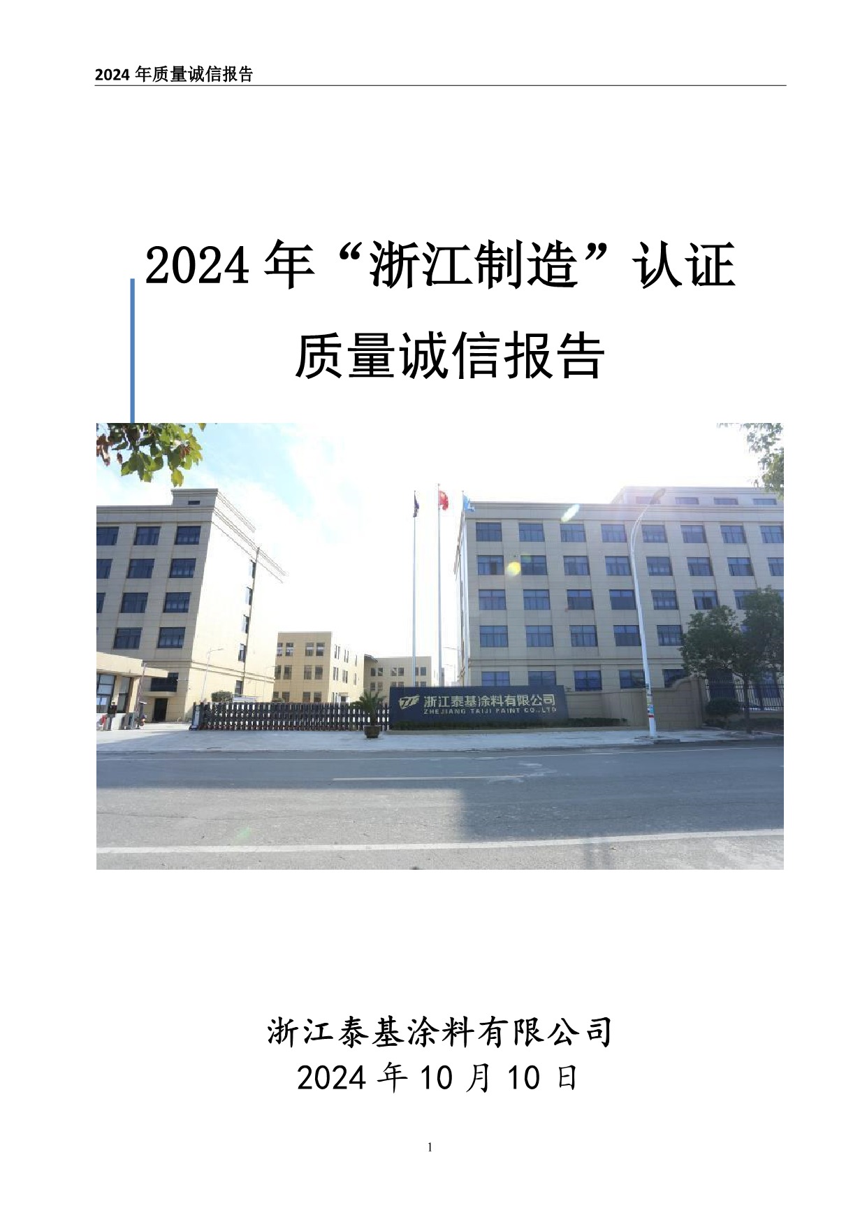 質(zhì)量誠信報(bào)告-浙江泰基涂料有限公司